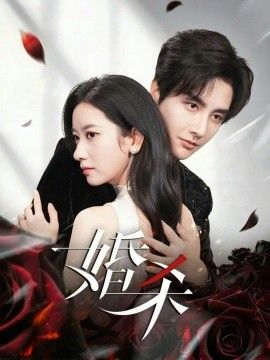 《婚杀(2026)》高清海报 免费在线观看