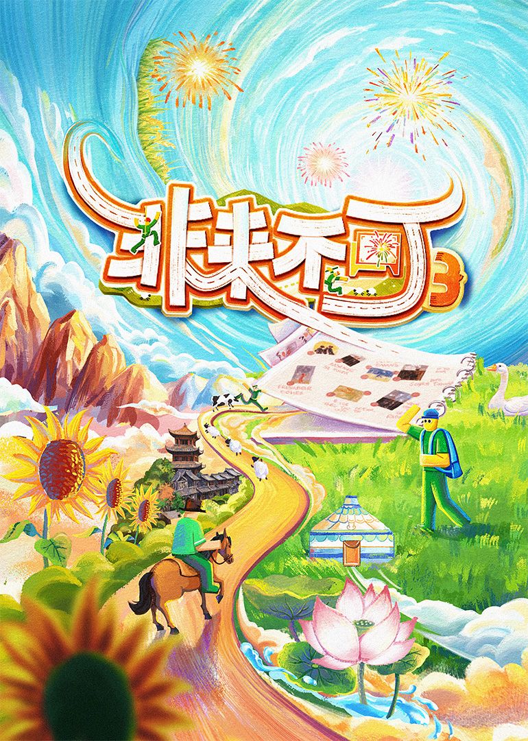 《非来不可 第三季(2025)》高清海报 免费在线观看