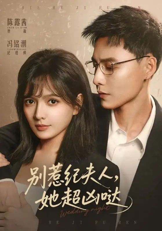 《别惹纪夫人，她超凶哒(2026)》高清海报 免费在线观看