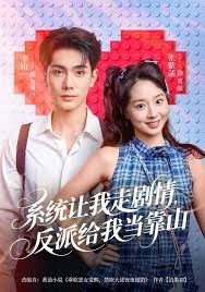 《系统让我走剧情，反派给我当靠山(2026)》高清海报 免费在线观看
