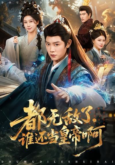 《都无敌了，谁还当皇帝啊(2026)》高清海报 免费在线观看