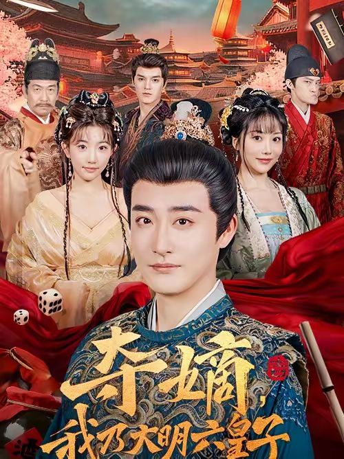 《夺嫡，我乃大明六皇子(2026)》高清海报 免费在线观看