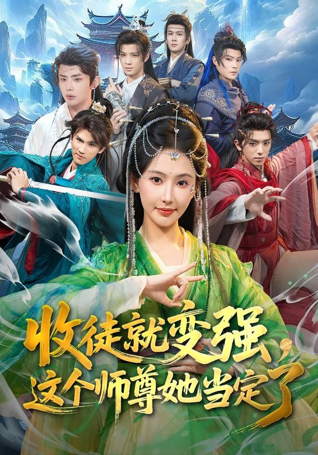 《收徒就变强，这个师尊她当定了(2026)》高清海报 免费在线观看