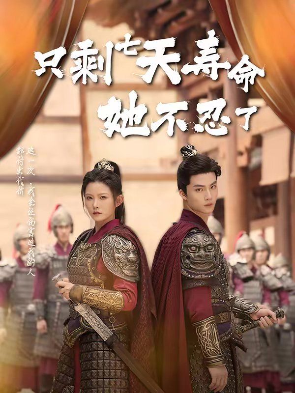 《只剩七天寿命她不忍了(2026)》高清海报 免费在线观看