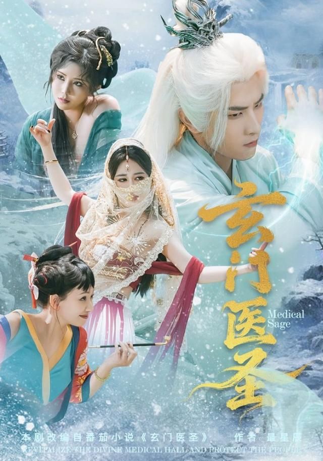 《玄门医圣(2026)》高清海报 免费在线观看