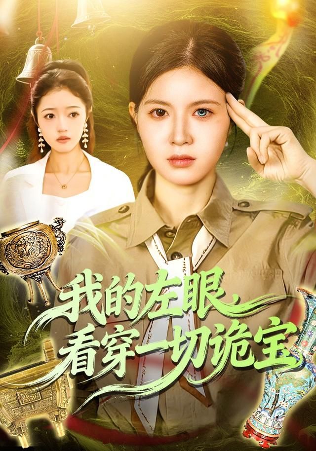 《我的左眼，看穿一切诡宝(2026)》高清海报 免费在线观看