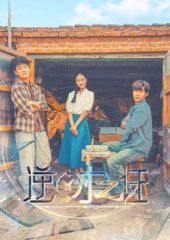 《逆时之证(2025)》高清海报 免费在线观看
