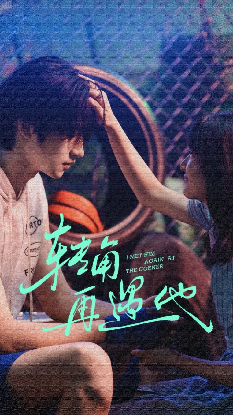 《转角再遇他(2025)》高清海报 免费在线观看