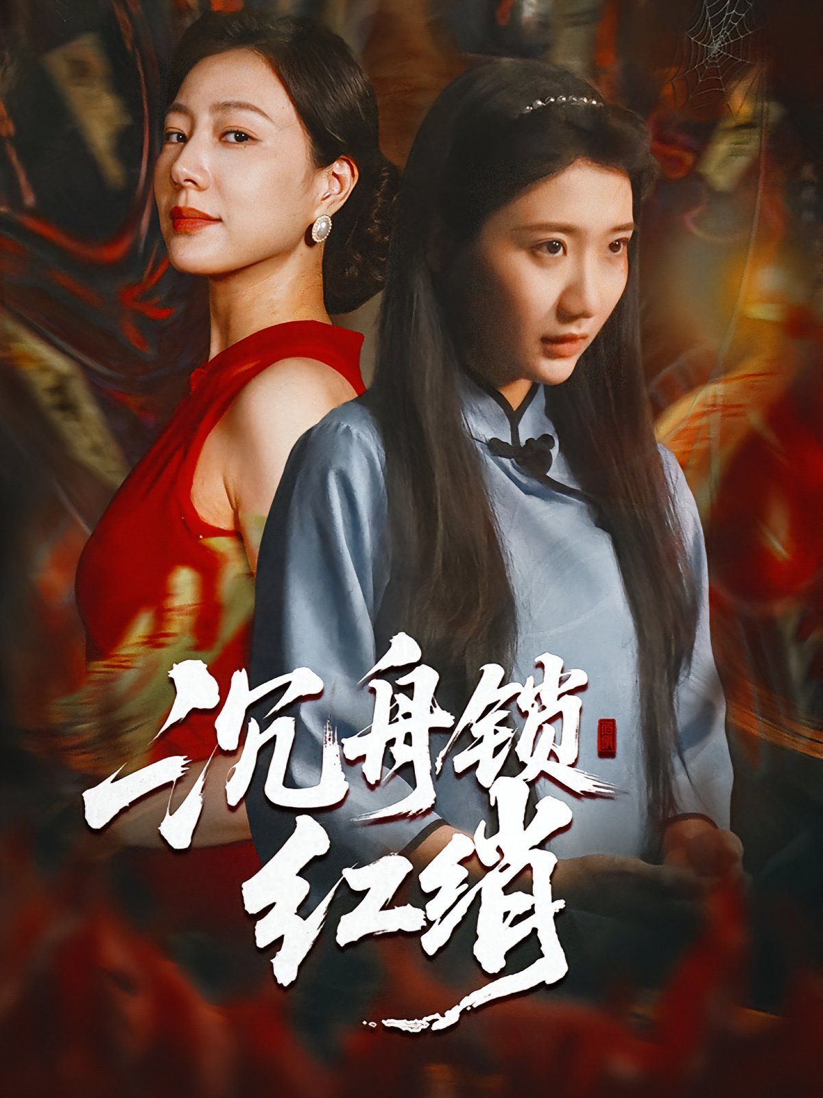 《沉舟锁红绡(2025)》高清海报 免费在线观看