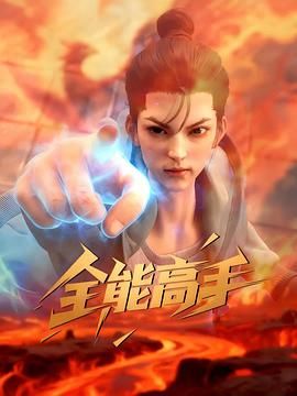 《全能高手2025(2025)》高清海报 免费在线观看