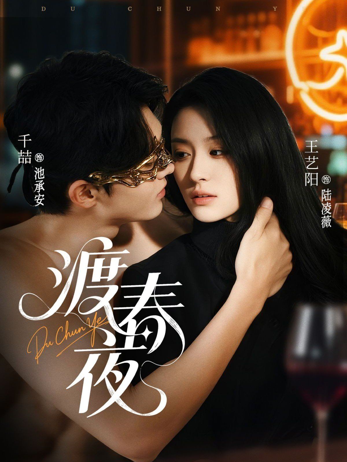 《渡春夜(2025)》高清海报 免费在线观看