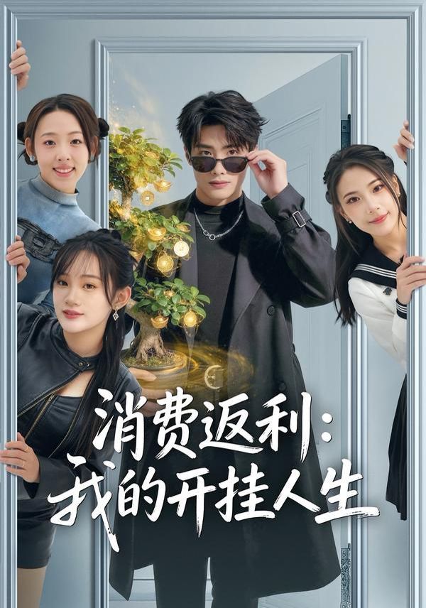 《消费返利：我的开挂人生(2026)》高清海报 免费在线观看