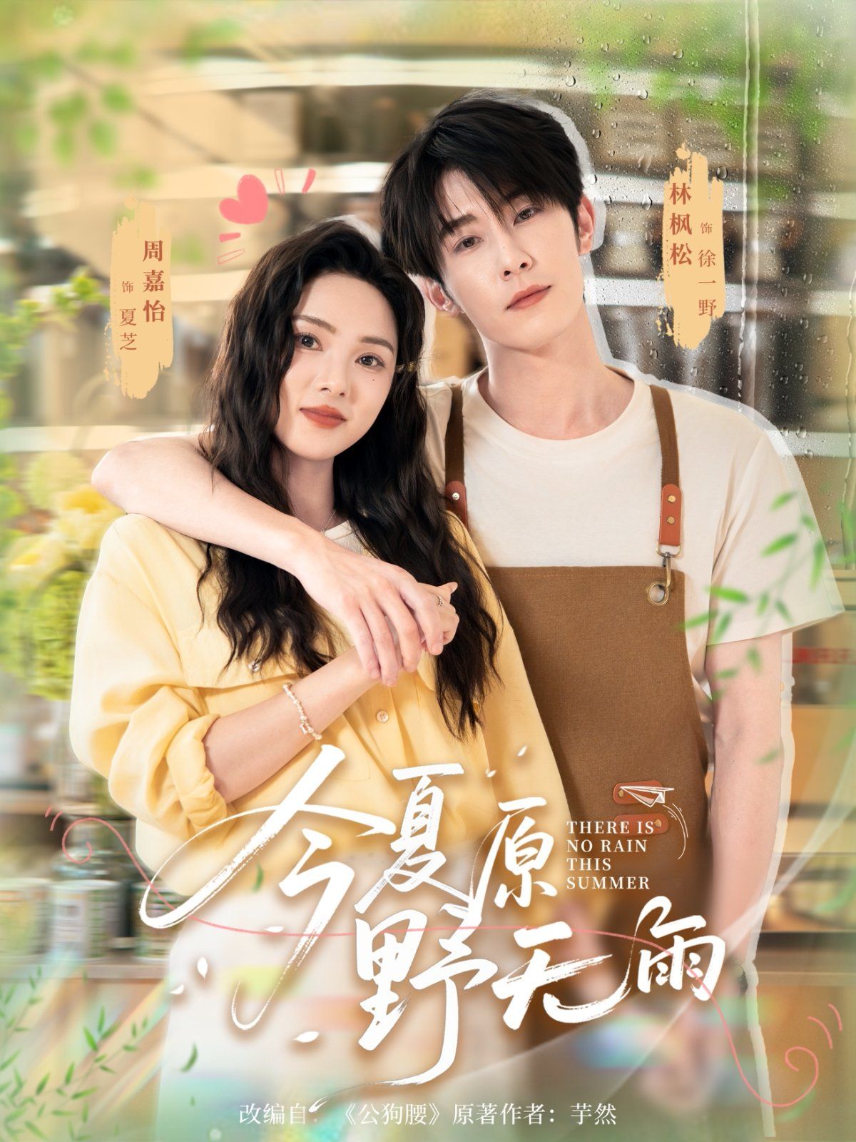 《今夏原野无雨(2025)》高清海报 免费在线观看