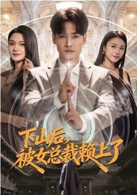 《下山后，被女总裁赖上了(2026)》高清海报 免费在线观看