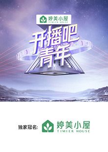 《开播吧，青年(2025)》高清海报 免费在线观看