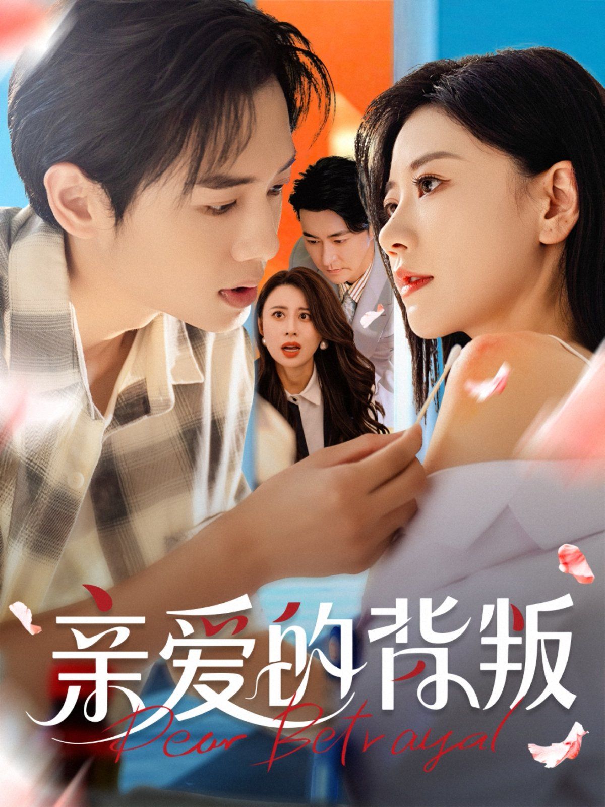《亲爱的背叛(2025)》高清海报 免费在线观看