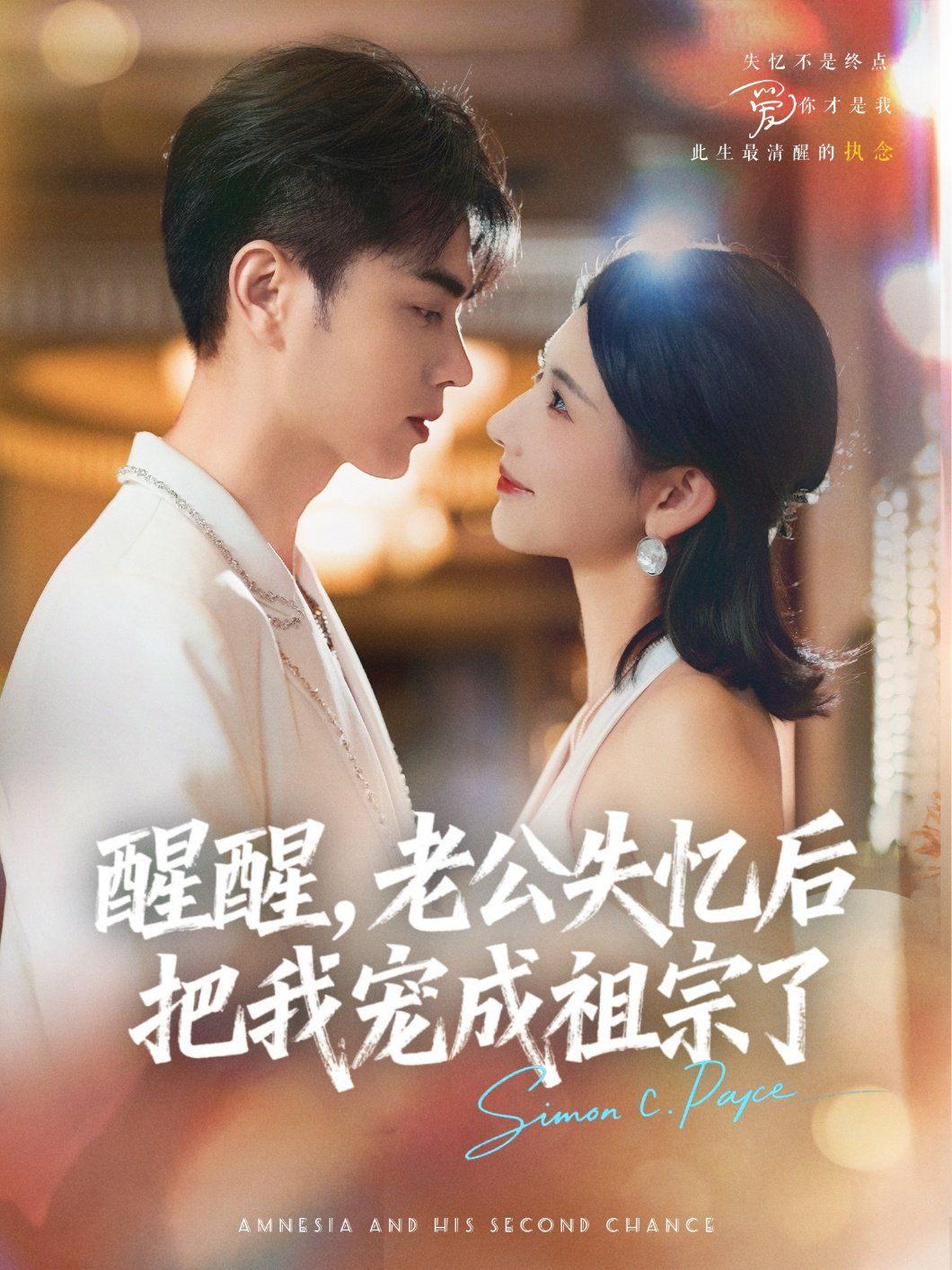 《醒醒，老公失忆后把我宠成祖宗了(2025)》高清海报 免费在线观看
