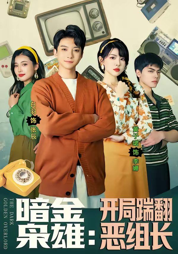 《暗金枭雄：开局踹翻恶组长(2026)》高清海报 免费在线观看