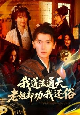 《我道法通天老姐却劝我还俗(2026)》高清海报 免费在线观看