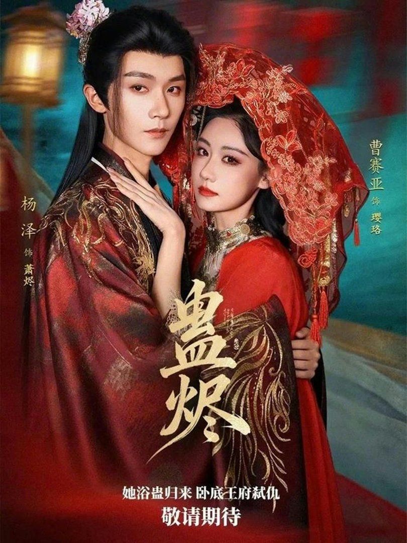 《蛊烬(2026)》高清海报 免费在线观看