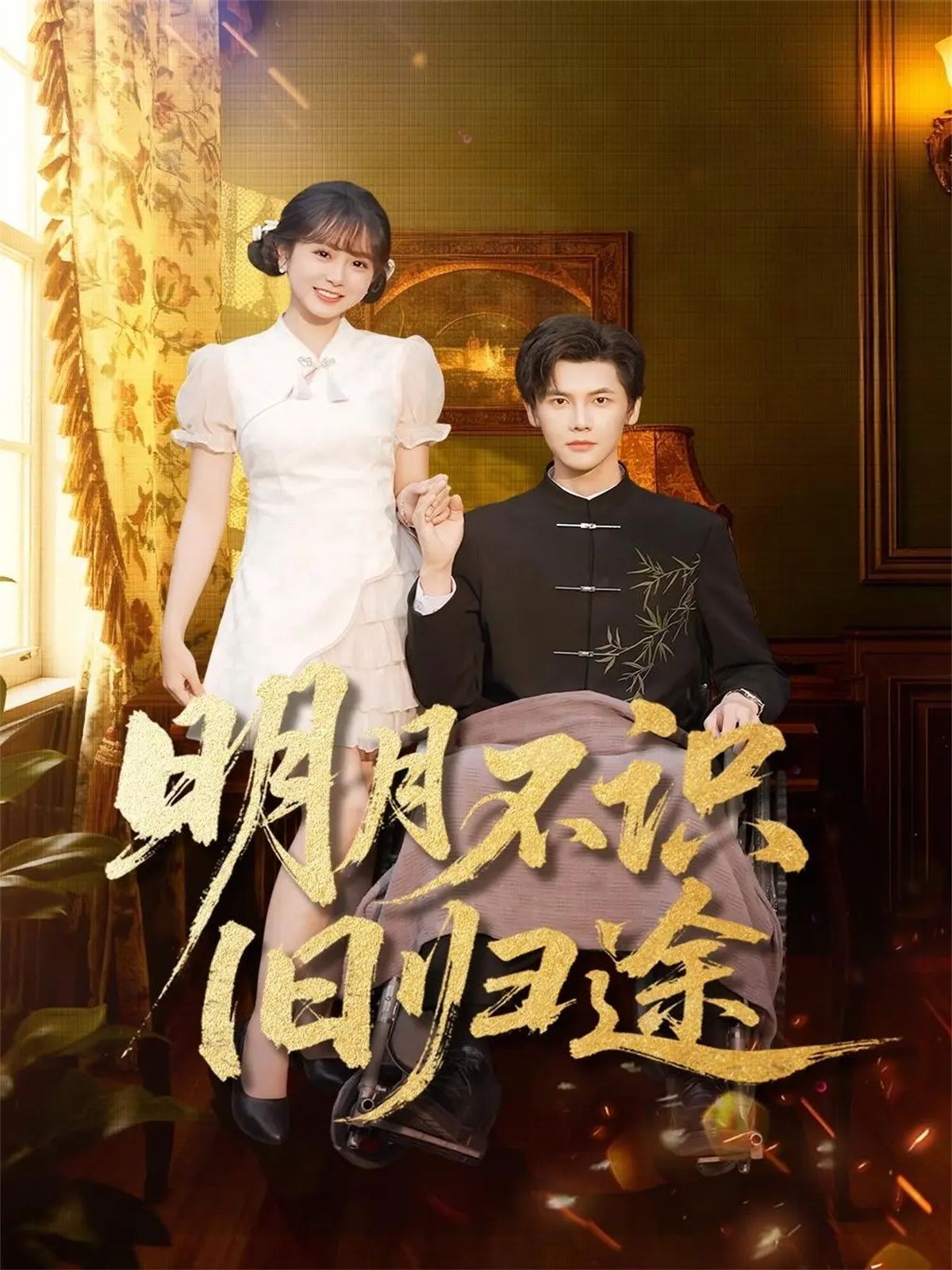 《明月不识旧归途(2025)》高清海报 免费在线观看