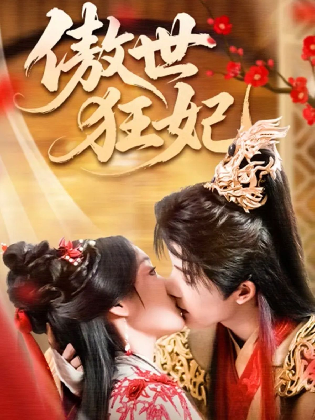 《傲世狂妃(2025)》高清海报 免费在线观看