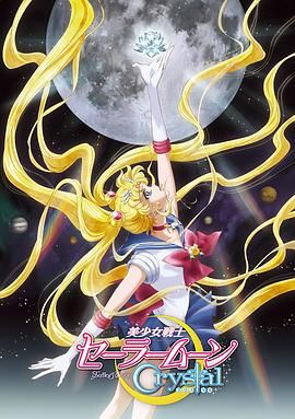 《美少女战士Crystal第一至二季(2014)》高清海报 免费在线观看