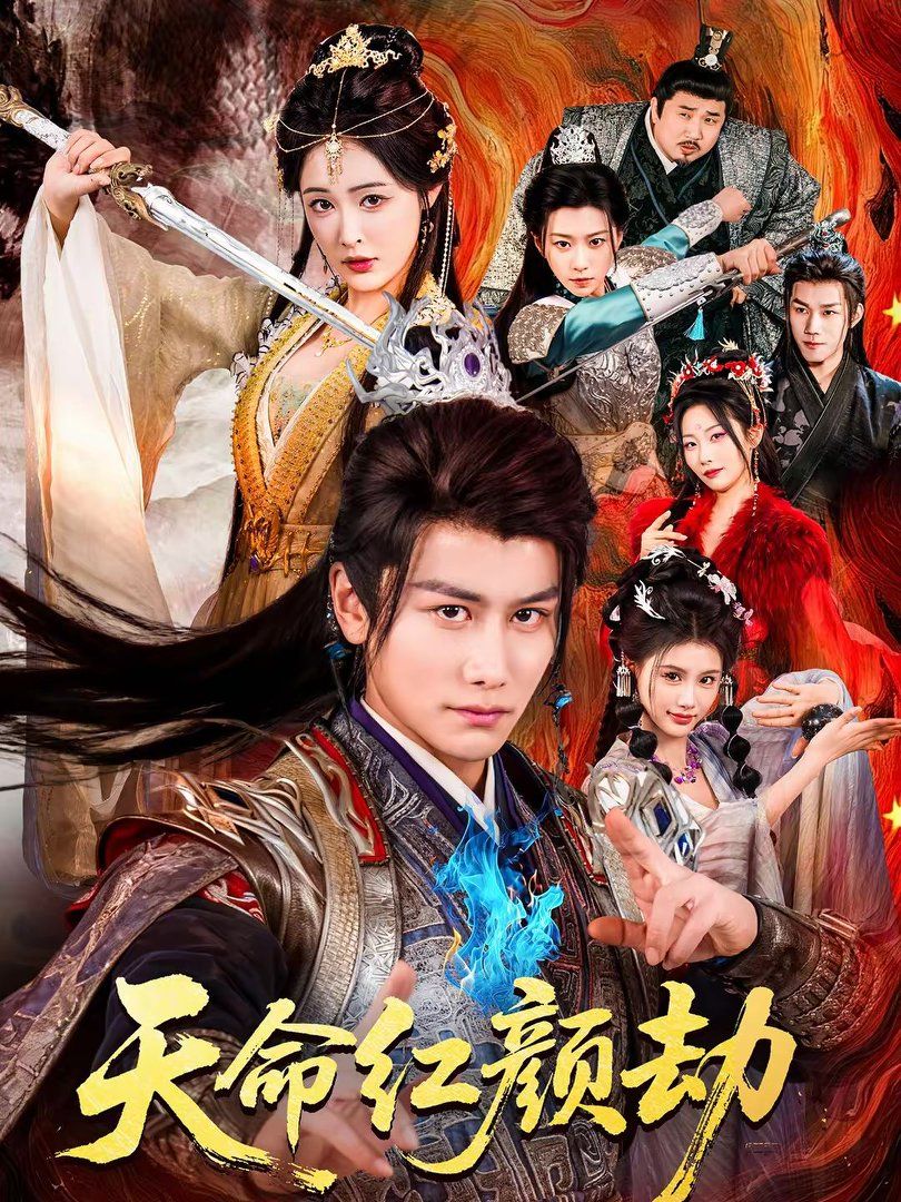 《天命红颜劫(2026)》高清海报 免费在线观看