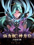 《仙为奴神为仆，大帝看门狗 动态漫画(2024)》高清海报 免费在线观看