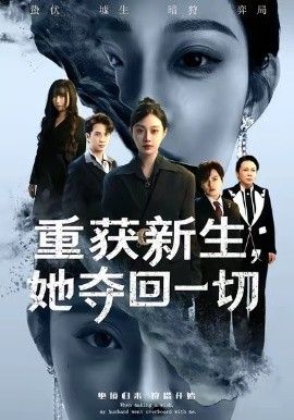 《重获新生她夺回一切(2026)》高清海报 免费在线观看