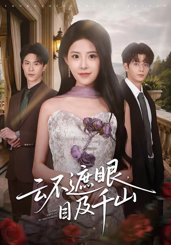 《云不遮眼，目及千山(2026)》高清海报 免费在线观看