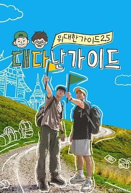 《伟大的导游2.5(2025)》高清海报 免费在线观看