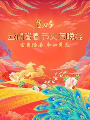 《云南省春节文艺晚会2026(2026)》高清海报 免费在线观看
