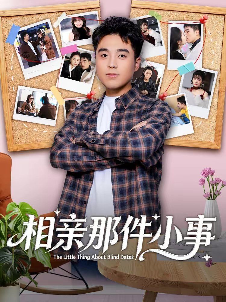 《相亲那件小事(2026)》高清海报 免费在线观看