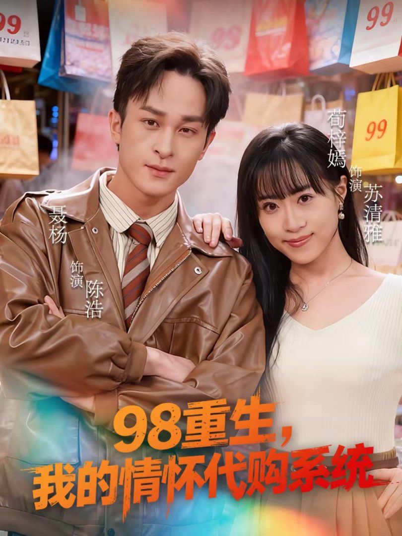 《98重生，我的情怀代购系统(2026)》高清海报 免费在线观看