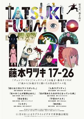 《藤本树17-26(2025)》高清海报 免费在线观看