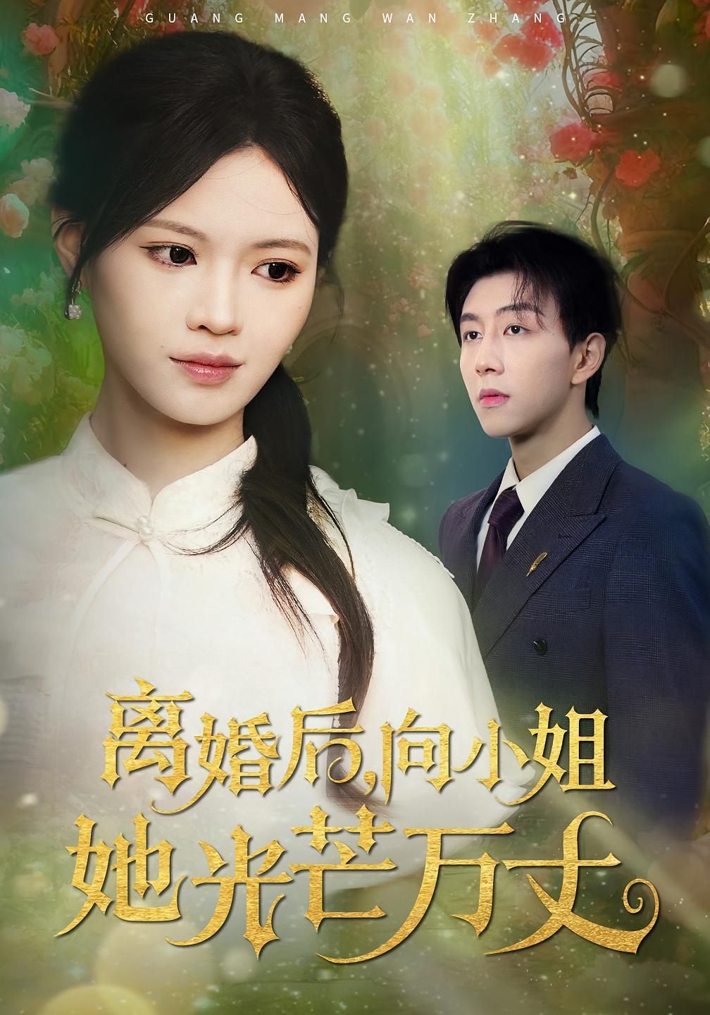 《离婚后向小姐她光芒万丈(2025)》高清海报 免费在线观看