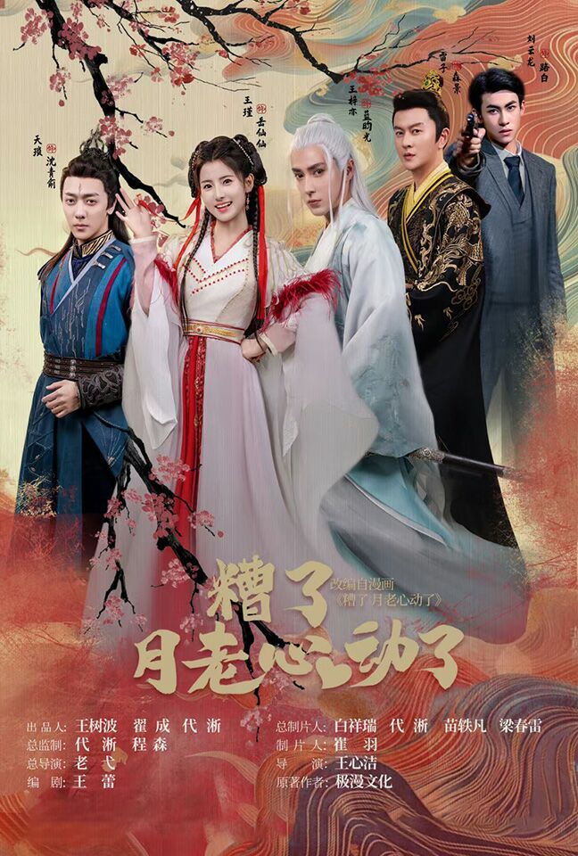 《遭了月老心动了(2024)》高清海报 免费在线观看