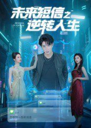 《未来短信之逆转人生(2025)》高清海报 免费在线观看