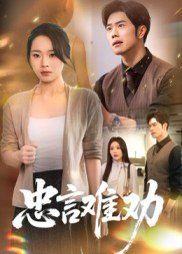《忠言难劝(2025)》高清海报 免费在线观看