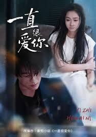 《一直很爱你(2025)》高清海报 免费在线观看