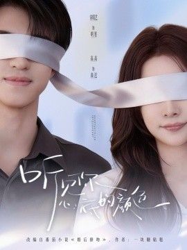 《听见你心底的颜色(2026)》高清海报 免费在线观看