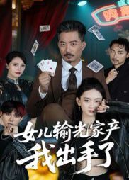 《女儿输光家产我出手了(2025)》高清海报 免费在线观看