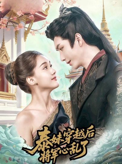 《泰妹穿越后，将军心乱了(2026)》高清海报 免费在线观看
