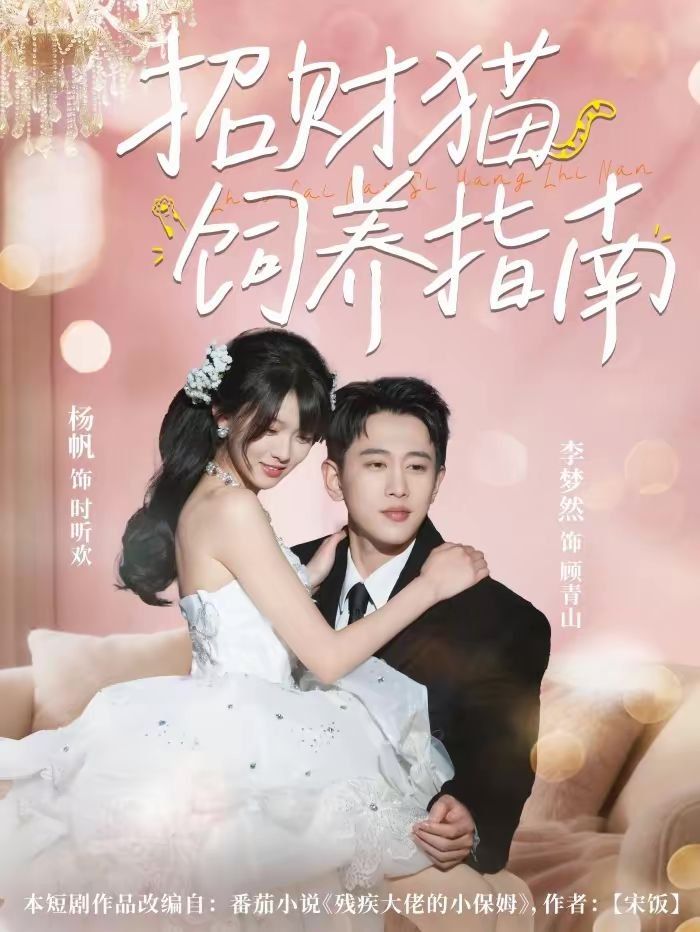 《招财猫饲养指南(2026)》高清海报 免费在线观看