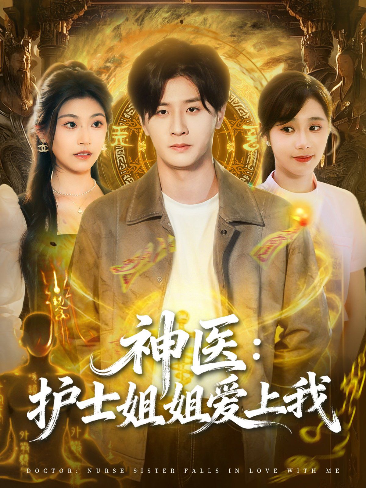 《神医护士姐姐爱上我(2025)》高清海报 免费在线观看