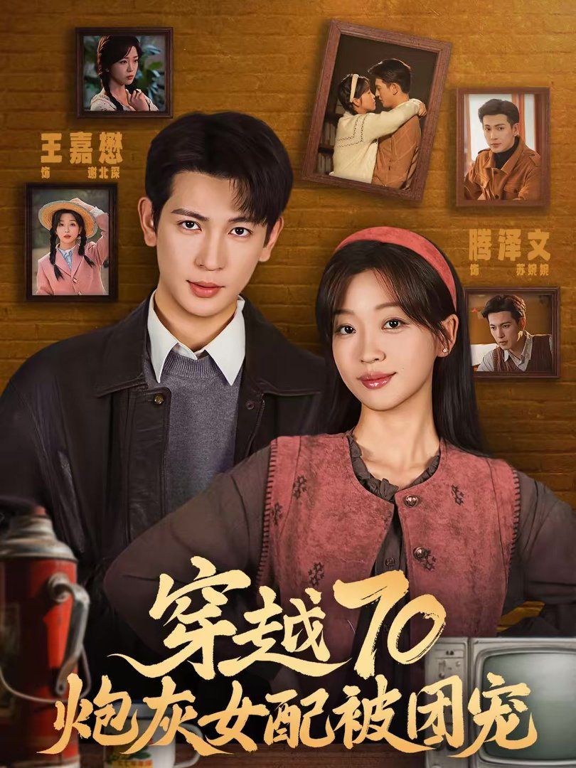 《穿越70炮灰女配被团宠(2026)》高清海报 免费在线观看