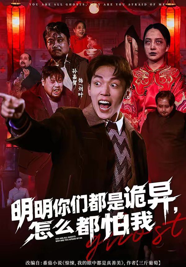 《明明你们都是诡异，怎么都怕我(2026)》高清海报 免费在线观看