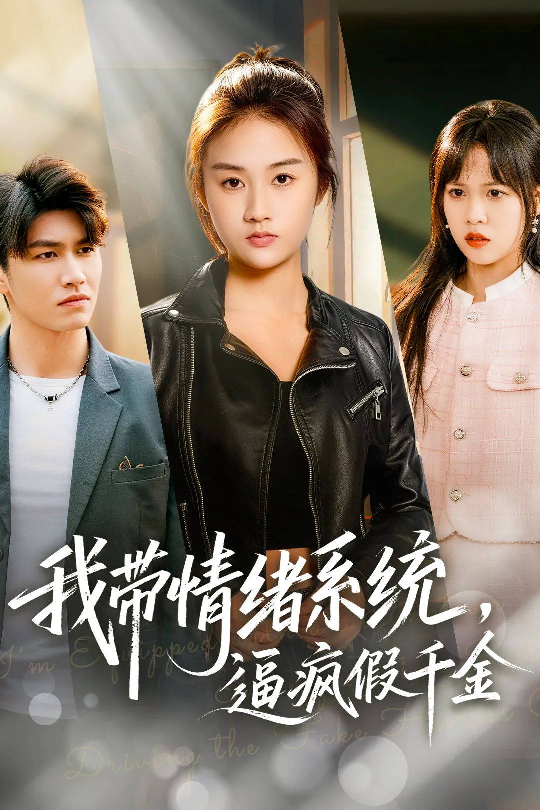 《我带情绪系统，逼疯假千金(2026)》高清海报 免费在线观看