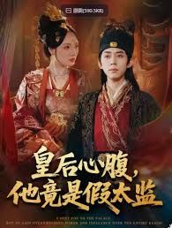 《皇后心腹，他竟是假太监，让你入宫，没让你权倾天下啊(2025)》高清海报 免费在线观看